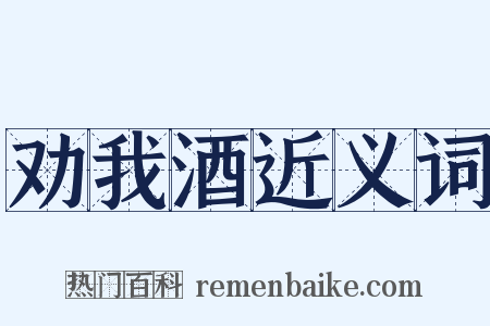 劝我酒近义词是什么意思的图片